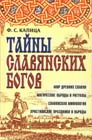 купить книгу Капица, Ф.С. - Тайны славянских богов