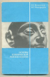 купить книгу Вельховер, Е.С. - Основы клинической рефлексологии