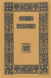 купить книгу Вильям Шекспир. - Собрание избранных произведений. Том 6