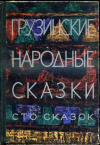 купить книгу Чиковани, проф. - ред. - Грузинские народные сказки: Сто сказок