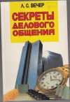 Купить книгу Вечер Л. С. - Секреты делового общения. Справочное пособие. Купить книгу Вечер Л. С. - Секреты делового общения. Справочное пособие.