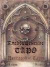 Купить книгу  - Кладбищенское Таро. Necropolis Tarot