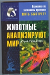 Купить книгу Симаков Ю. Г. - Животные анализируют мир. Серия: &quot;Мироздание&quot; М. РИ