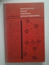 Купить книгу Нестеров Е. П. - Транспортные задачи линейного программирования.