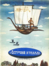 Купить книгу Храмцова, Г. - Летучий корабль (кашубская сказка). 16 цветных открыток