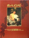 купить книгу Летчер Хуго - Бахус. Об искусстве для знатоков вина. О вине для знатоков искусства (подарочное издание)