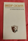 Купить книгу Соснора В. А. - Стихотворения Купить книгу Соснора В. А. - Стихотворения