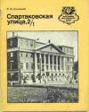 Купить книгу Белицкий, Я. М. - Спартаковская улица, 2/1