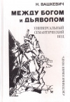 Купить книгу Н. Н. Вашкевич - Между богом и дьяволом. Универсальный семантический код