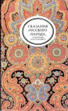 Купить книгу [автор не указан] - Сказания русского народа, собранные И.П. Сахаровым