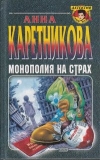 Купить книгу Каретникова - Монополия на страх