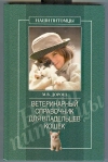 Купить книгу Дорош М. В. - Ветеринарный справочник для владельцев кошек.