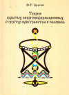 Купить книгу Ф. Г. Драгой - Теория скрытых энергоинформационных структур пространства и человека