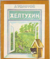 купить книгу Толстой, Алексей - Желтухин