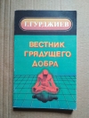 Купить книгу Гурджиев Г. - Вестник грядущего добра Купить книгу Гурджиев Г. - Вестник грядущего добра