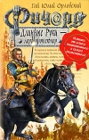купить книгу Орловский, Гай Юлий - Ричард Длинные Руки - лорд-протектор