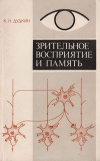 купить книгу Дудкин - Зрительное восприятие и память