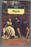 Купить книгу Гете И. В. - Фауст