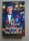 Купить книгу Федор Чеханков - Моя дырявая память