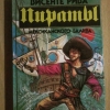 купить книгу Висенте Рива де Паласио - Пираты Мексиканского залива