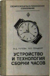 купить книгу Попова, В.Д. - Устройство и технология сборки часов