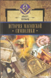 Купить книгу Черчвард А. - История масонской символики