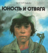 купить книгу Рыбин, Виктор - Юность и отвага: Повести и рассказы