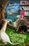 Купить книгу Леонора Каррингтон - Слуховая трубка Купить книгу Леонора Каррингтон - Слуховая трубка