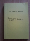 купить книгу Рожков М. И.; Байбородова Л. В. - Воспитание учащихся: теория и методика