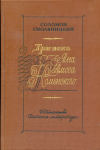 Купить книгу Смоляницкий, С. В. - Три века Яна Амоса Коменского