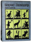 купить книгу Заходер, Борис - Избранное