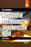 Купить книгу Сухарев, О.С. - Методология и возможности экономической науки