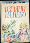 купить книгу Дворкин, Илья - Взгляни на небо