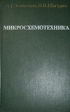 Купить книгу Алексеенко, А.Г. - Микросхемотехника