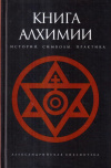 Купить книгу  - Книга алхимии. История, символы, практика