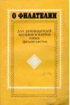 Купить книгу Агеносов, В.В. - О филателии. Для руководителей кружков и клубов юных филателистов