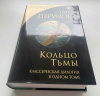 купить книгу Перумов Ник - Кольцо Тьмы: Дилогия (с илл.)