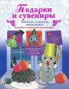 купить книгу Новикова, И. В. - Подарки и сувениры. Вяжем, плетем, вышиваем. Подробные пошаговые инструкции