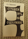 Купить книгу Эльберд М. - Страшен путь на Ошхамахо. Роман