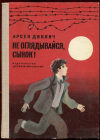 купить книгу Диклич, Арсен - Не оглядывайся, сынок!