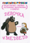 купить книгу Голованов, Василий Анатольевич - Девочка и медведь (союзмультфильм)