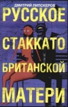 купить книгу Дмитрий Липскеров - Русское стаккато - британской матери