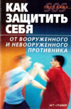 Купить книгу И. В. Вдовенко, Ю. А. Исат - Как защитить себя от вооруженного и невооруженного противника