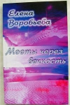 Купить книгу Воробьева Елена - Мосты через вечность. Сборник легенд, зарисовок, песен.