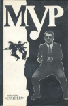 купить книгу Сборник авторов - МУР выпуск 1995
