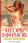 купить книгу Игорь Ефимов - Невеста императора