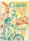 Купить книгу Смит, А.М. - Божественное свидание и прочий флирт
