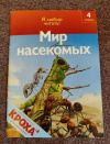 Купить книгу Коуп Роберт - Мир насекомых. 4 уровень