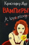 Купить книгу Кристофер Мур - Вампиры. A love story
