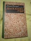 Купить книгу Фатуев Р. М. - Дыхание гор. Легенды